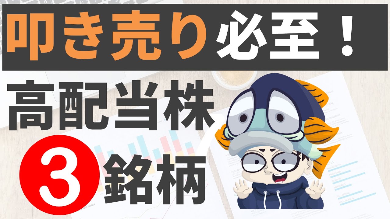 【一括配当】3月の権利落ちで狙いたい高配当株3選！【利回り4％以上のみ】
