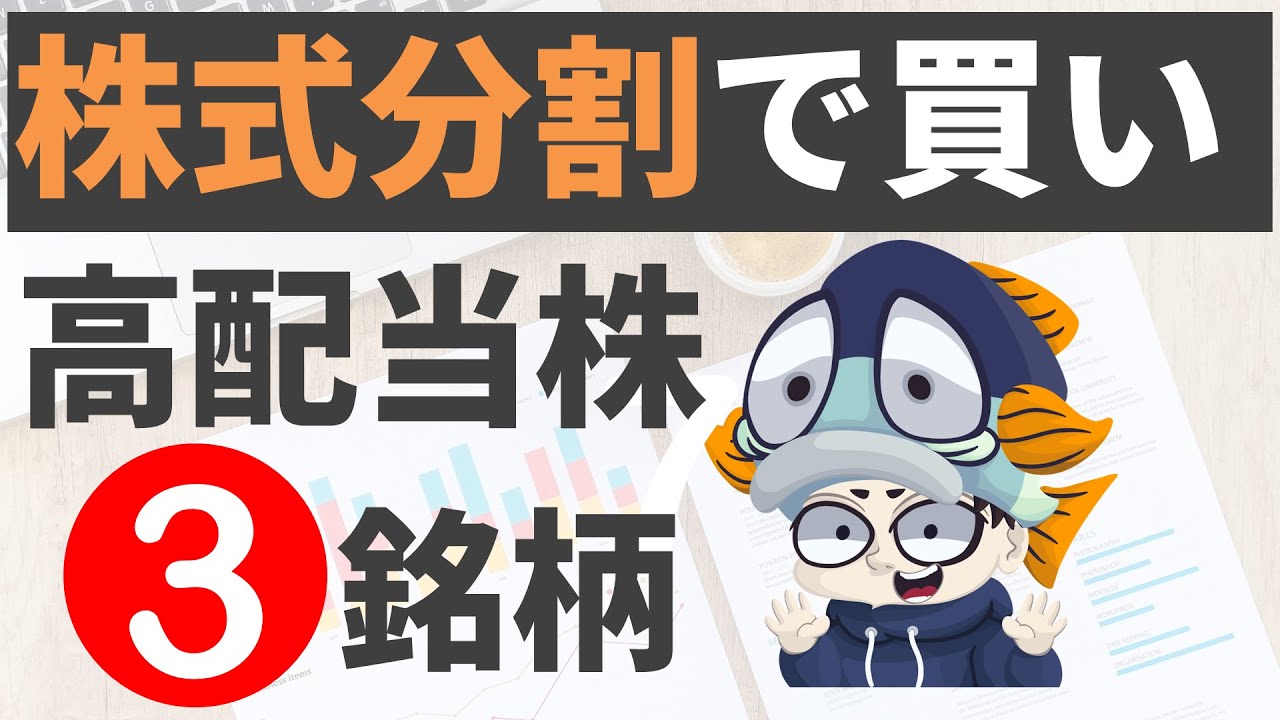 【3月】株式分割で狙い目の高配当株3選！【全48銘柄も紹介】