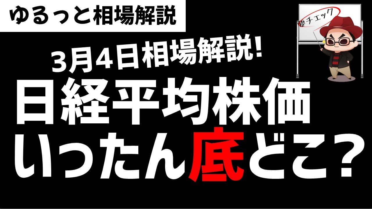 【3月4日のゆるっと相場解説】日経平均株価はいったんの底値ラインはどこなのか？ズボラ株投資