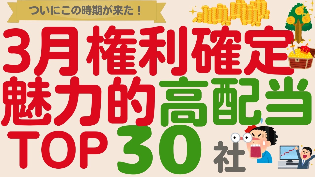 【いよいよこの時期】3月権利確定高配当魅力度ランキング【TOP30】