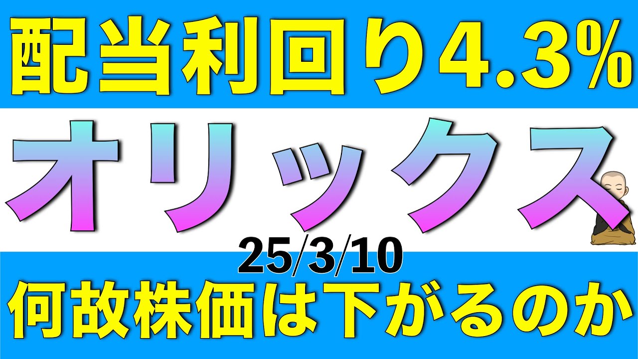 実質的な配当利回りは4.3%と高いオリックスの株価が権利確定近くでも軟調な理由を解説します