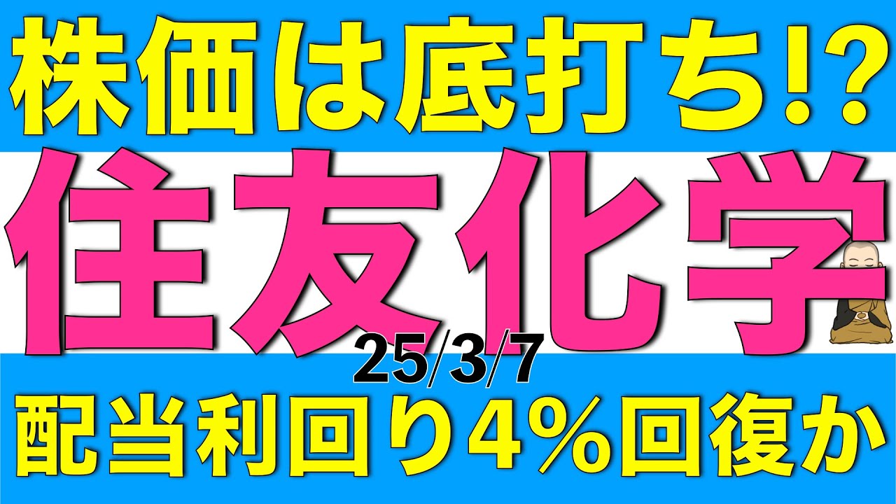 株価が底打ちした可能性が高い住友化学は将来的に配当利回りが4%を超えるかもしれないことについて解説します