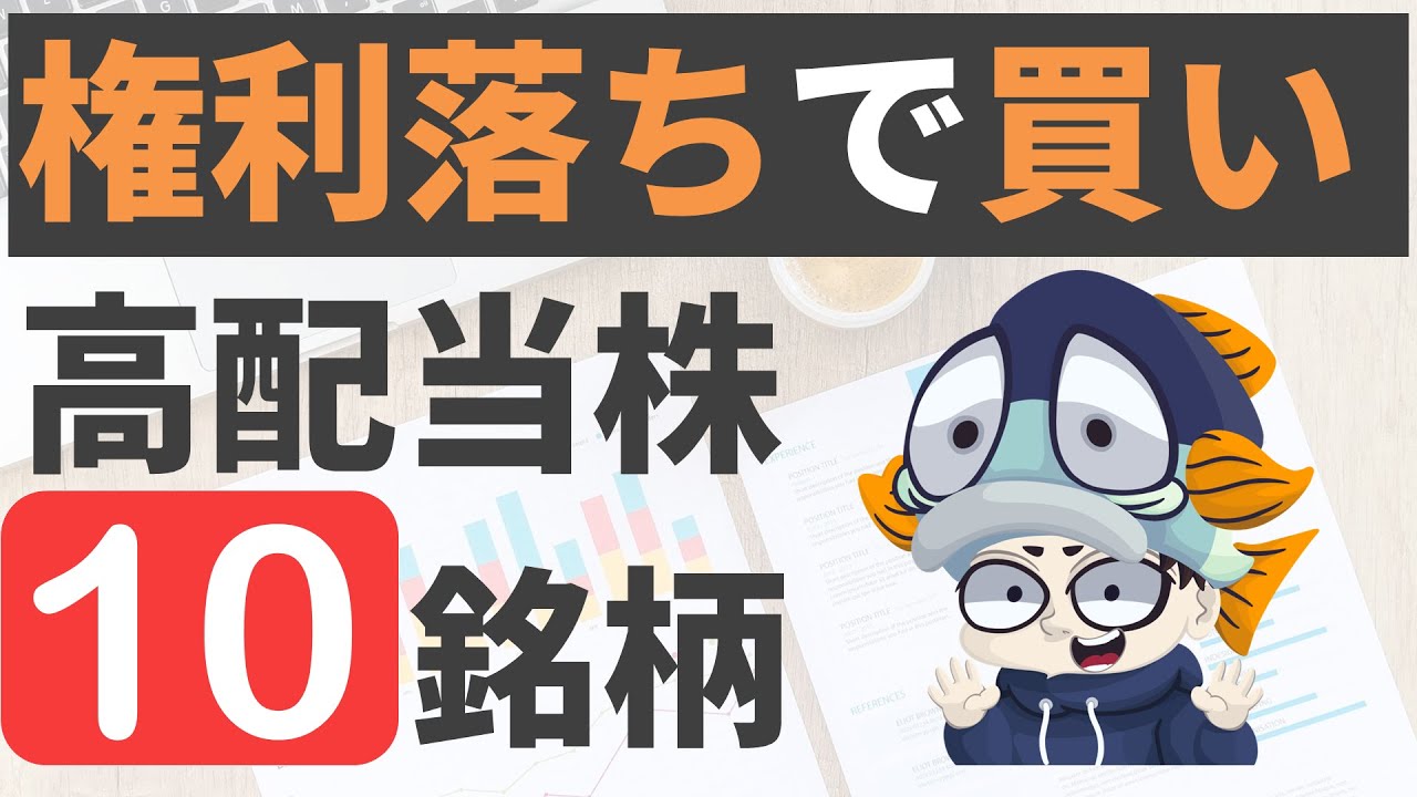 【利回り4％以上のみ】権利落ちで狙いたい高配当株10選！【3月】