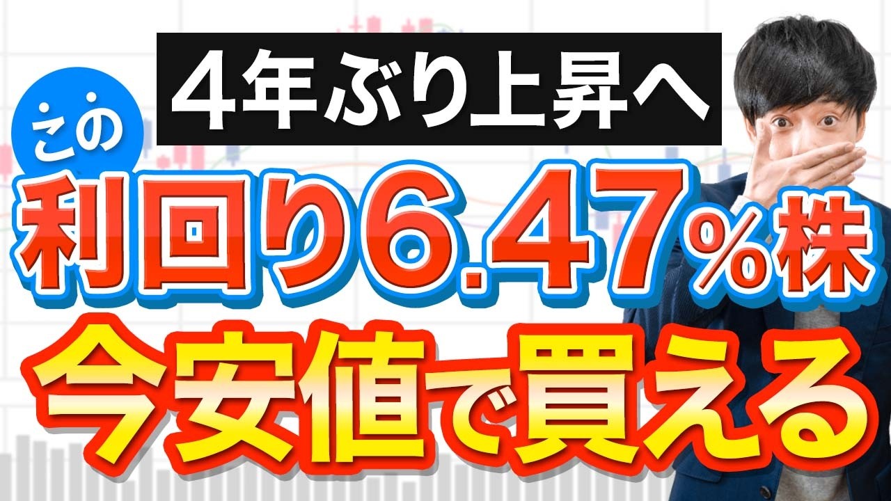 利回り6.47％の高配当株が4年ぶりに底値から上昇中です