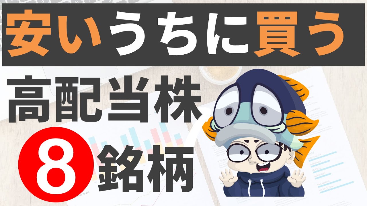 【4％以上のみ】安いうちに買っておきたい高配当株8選！