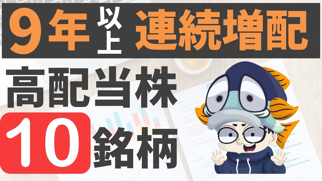 【利回り4%超】9年以上も連続増配中の日本高配当株10選！