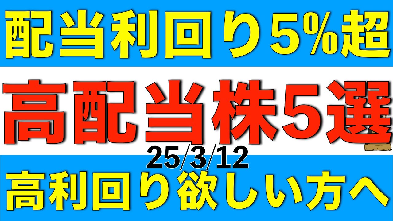 配当利回りが5%を超えている高配当株を５銘柄ご紹介します