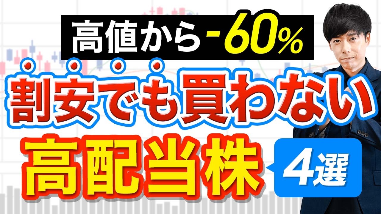 配当利回り5.8%でもこの株はヤバイです