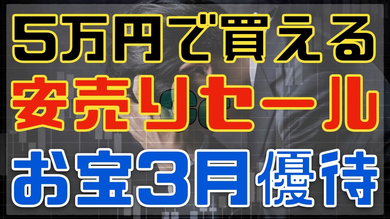 5万円で買える格安セールのお宝優待３選！