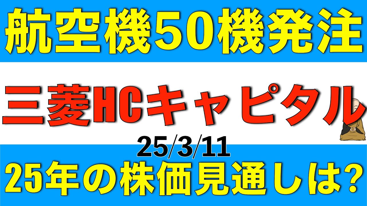 リース航空機50機発注した三菱HCキャピタルの25年の株価見通しはどうなりそうか解説します