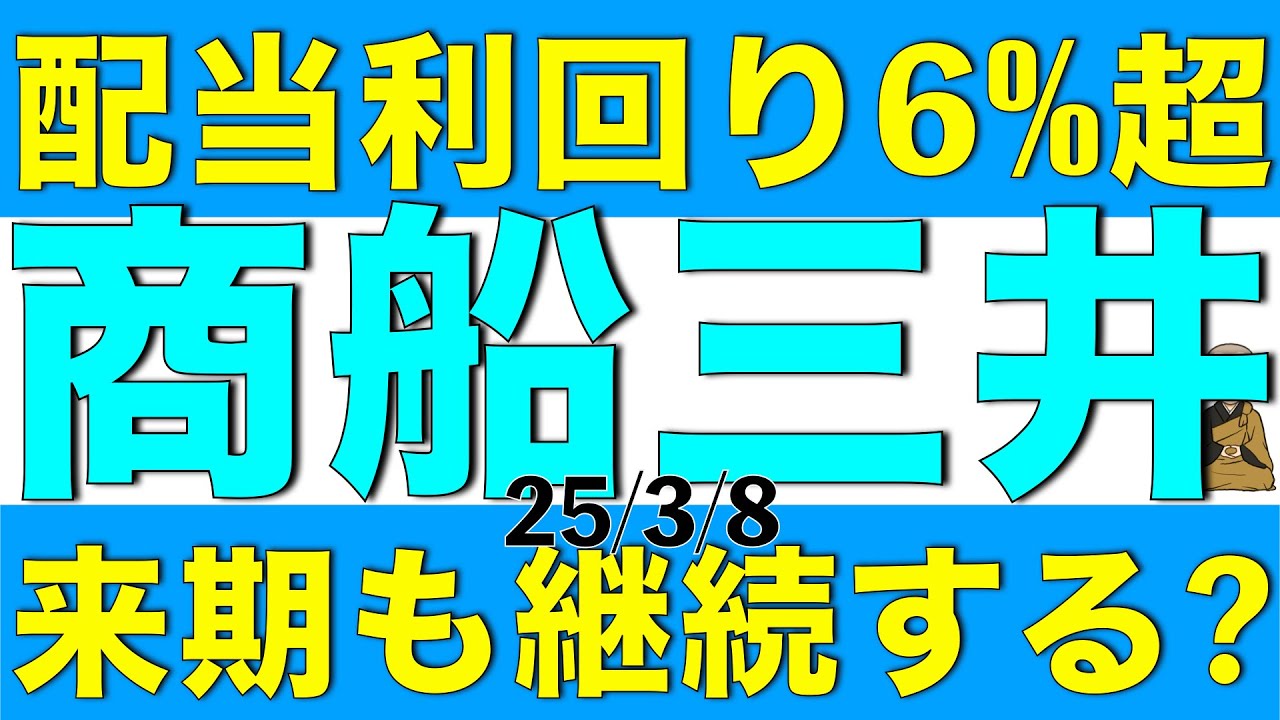 配当利回りが6%を超えている商船三井の配当は来期も継続するのか、株価は高いのかについて解説します