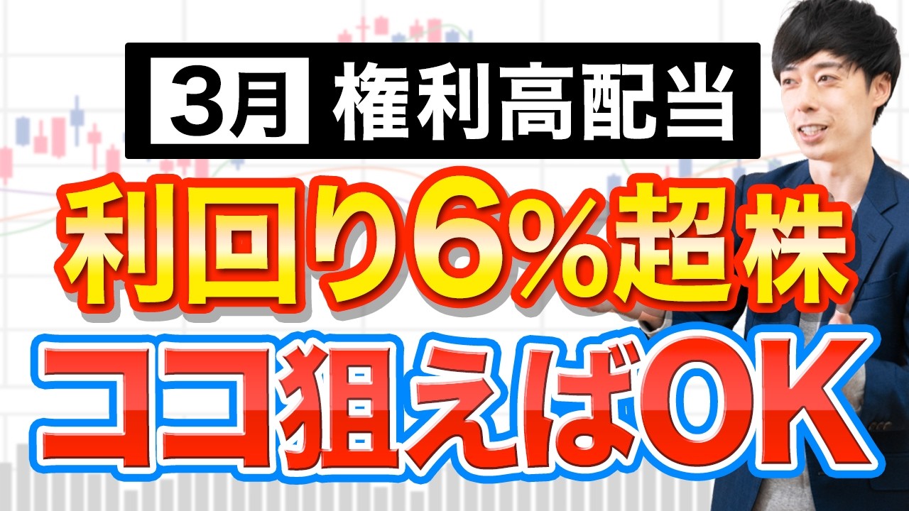 利回り6%の3月権利高配当株、今から買っても大丈夫？