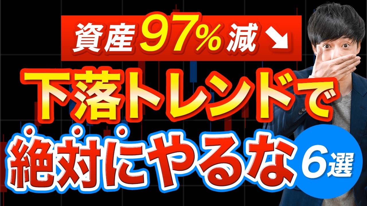 今の相場で絶対にやってはいけないNG行動６選