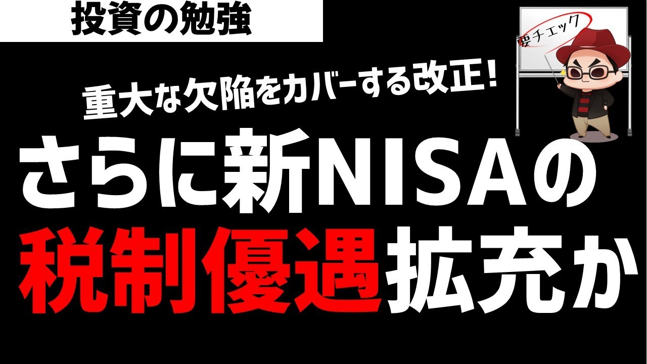【速報】NISAの重大な欠陥を回避できる新NISAの税制優遇拡充か？ズボラ株投資