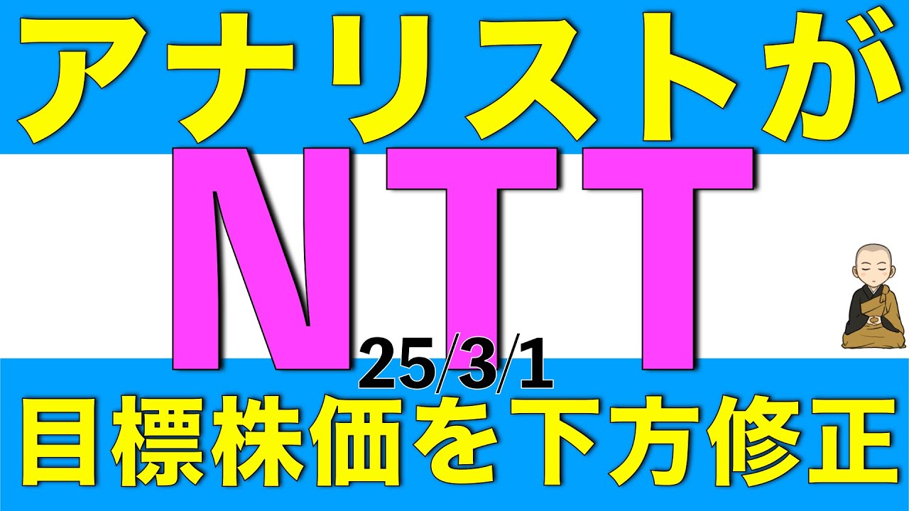 アナリストがNTTの最新の見通しを公表したので詳細を解説します