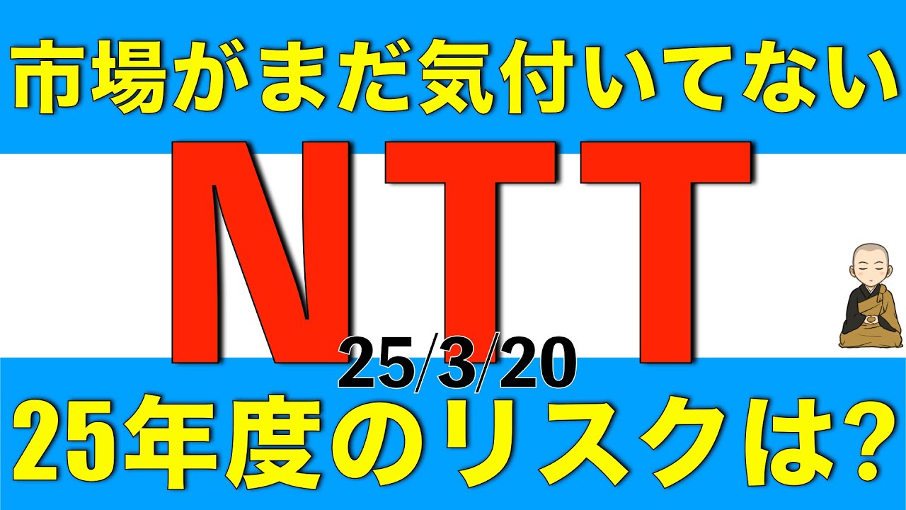 市場がまだ気が付いていないNTTの25年度のリスクについて解説します