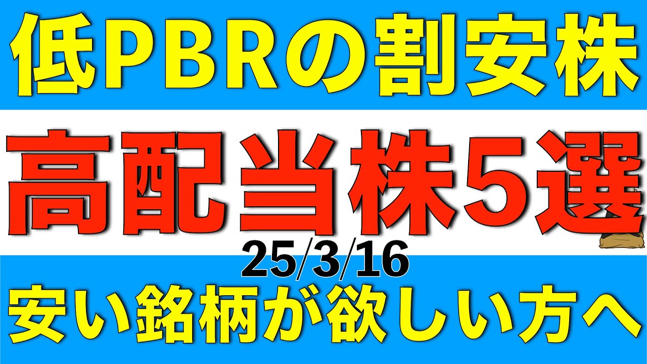 低PBRで割安性が感じられる高配当株を５銘柄ご紹介します