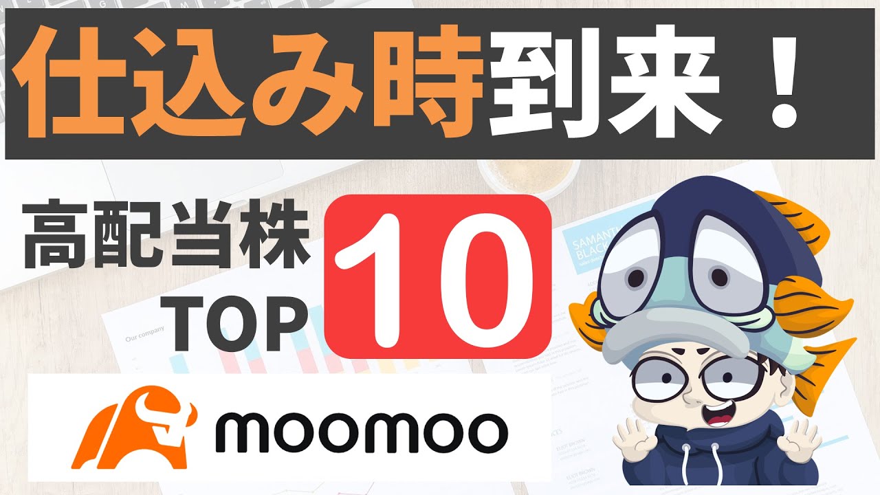 【かつを注目】高増配率の高配当株ランキングTOP10と探し方（moomooアプリで探す）