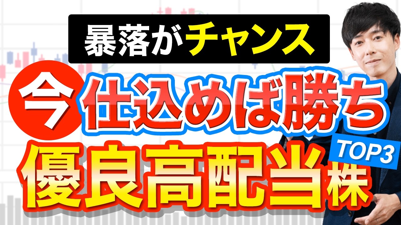 日経暴落の今こそ買いたい優良高配当株ランキングTOP3