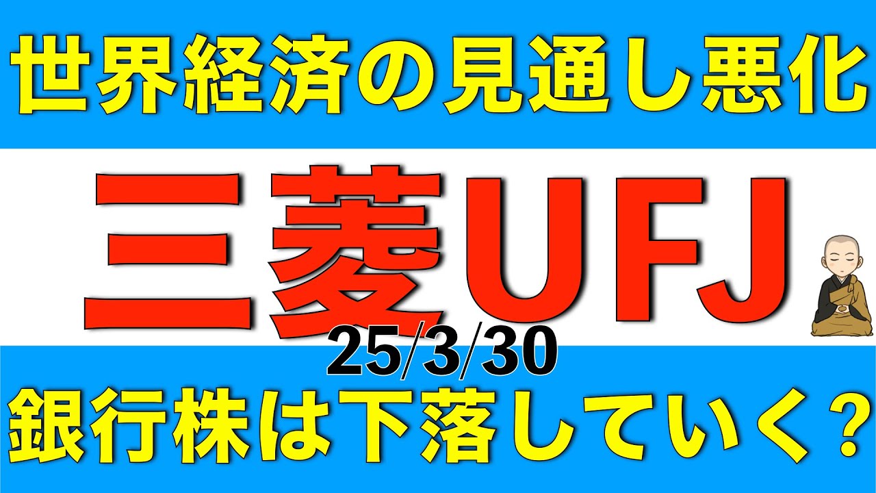 世界経済悪化の見通しがある中で三菱UFJの株価はどうなりそうか解説します