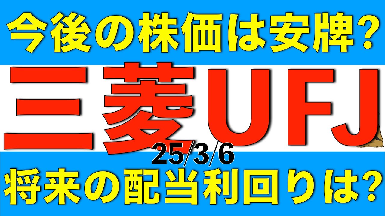 今後の三菱UFJの株価は安牌なのか？　将来の配当利回りがどうなりそうかも解説します