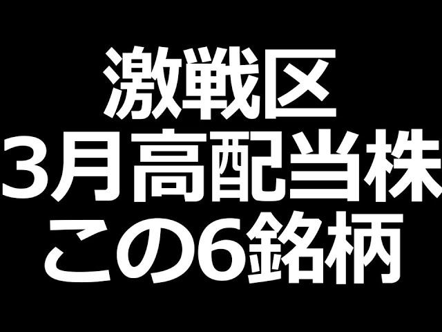 今年は凄い。３月高配当株この６銘柄