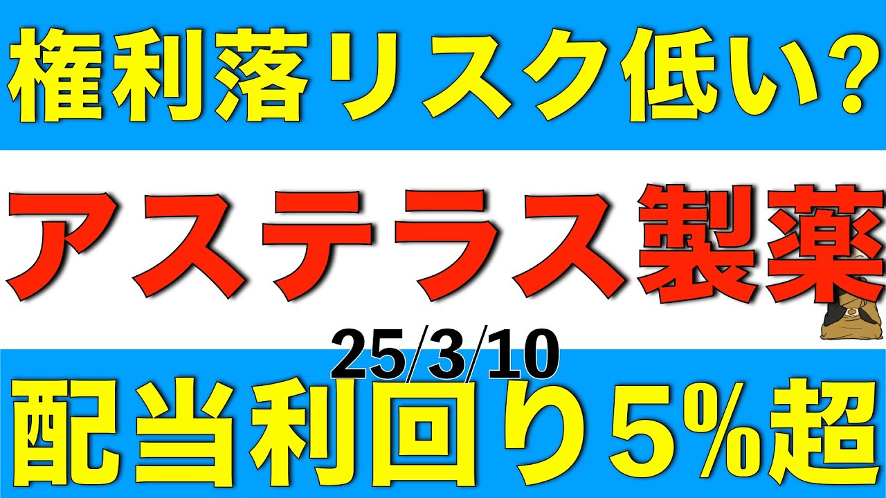 権利確定が近いのに株価が軟調で権利落ちリスクが低そうなアステラス製薬の今後はどうなりそうか解説します