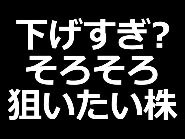 最近、下落してる株