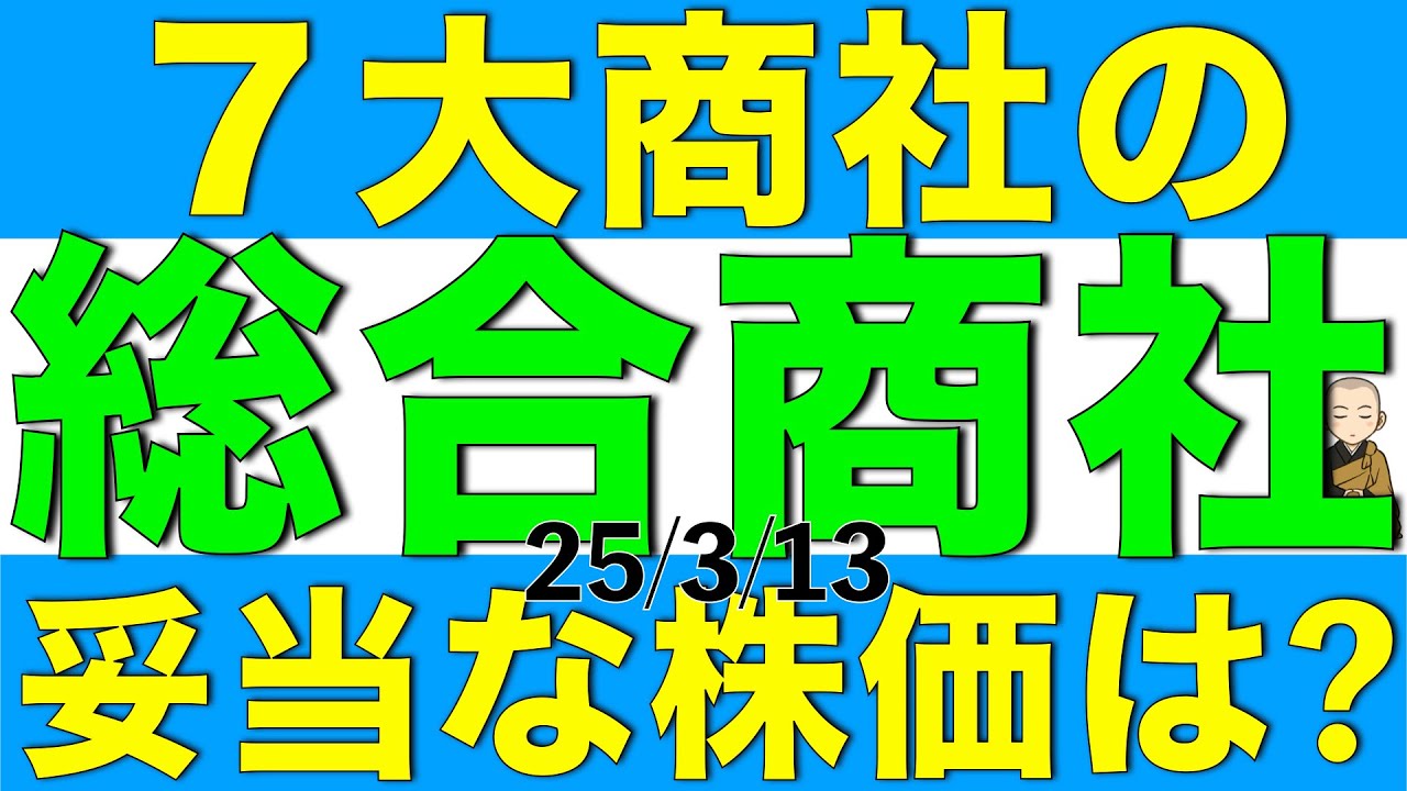 総合商社７銘柄のそれぞれの妥当な株価水準を一緒に計算していきましょう