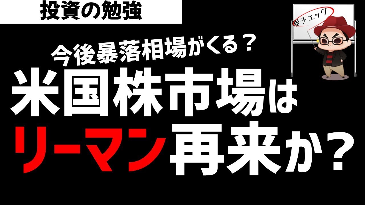 米国株市場はリーマンショックの再来か？今後の相場展開はどうなる？ズボラ株投資