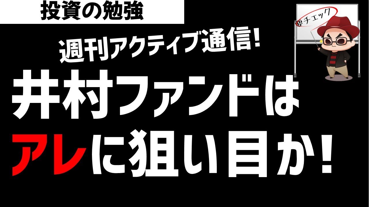 【週刊アクティブ】足にかけた某ファンド！井村ファンドはアレ狙いなのか？ズボラ株投資