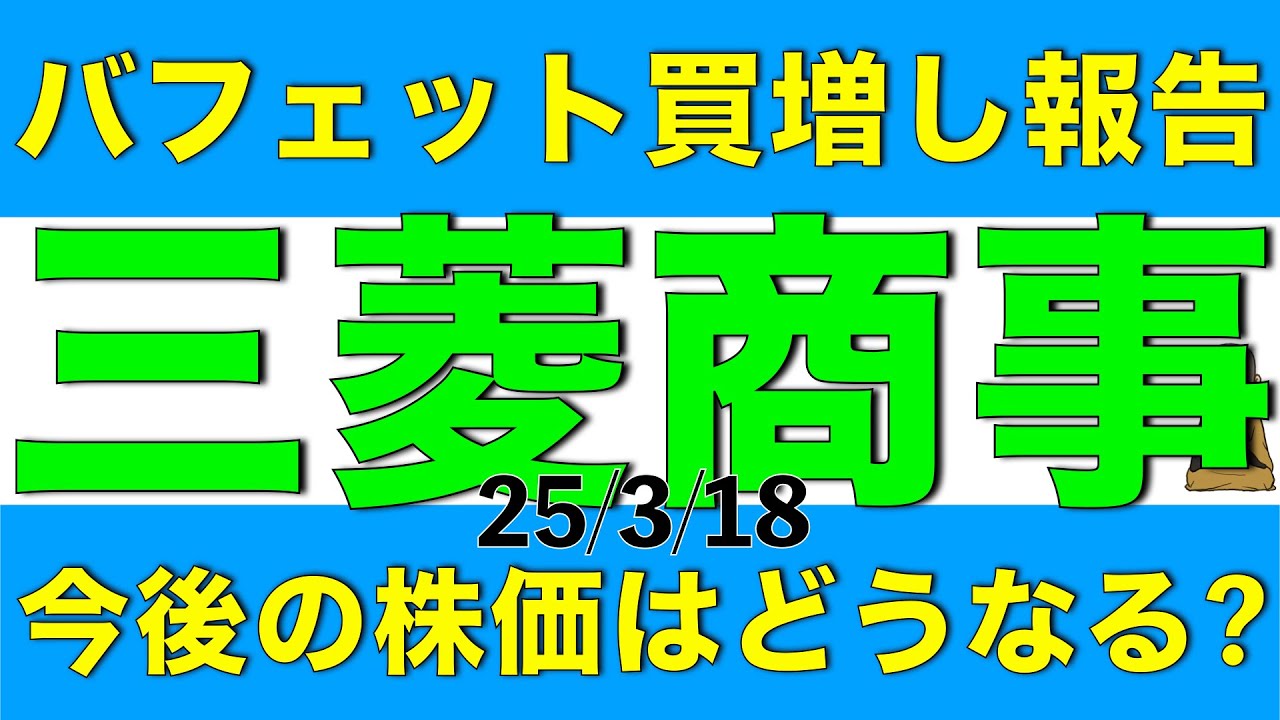 バフェット氏が買増し報告した三菱商事の今後の株価はどうなりそうか解説します