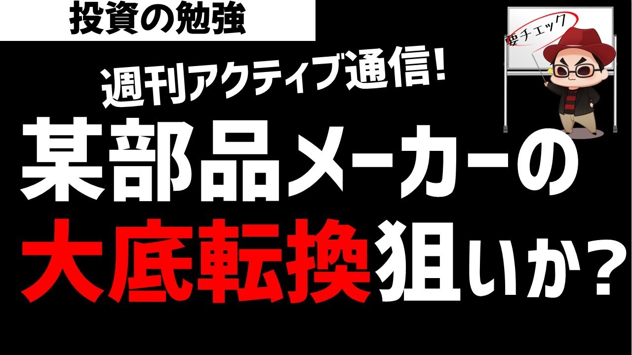 【週刊アクティブ】アクティブファンドは某電子部品メーカーの大底転換狙いか？ズボラ株投資