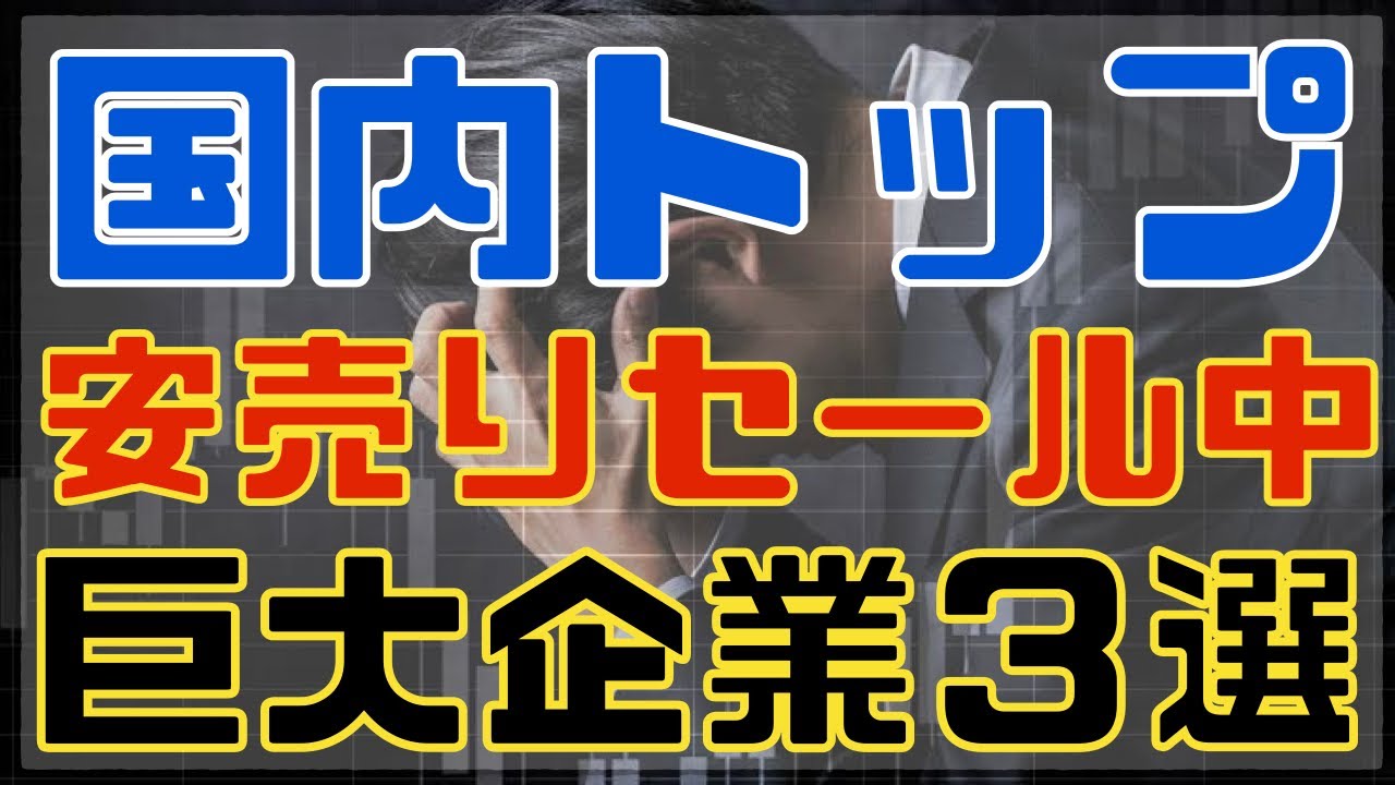 国内最大手の１兆超え安売り高配当な大型株３選！