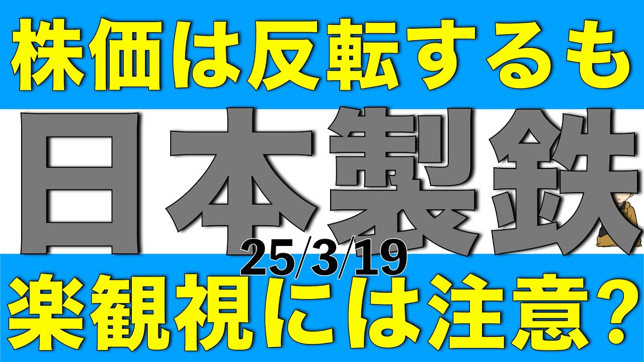 株価は反転しているけど日本製鉄の株価は楽観視できるのか解説します