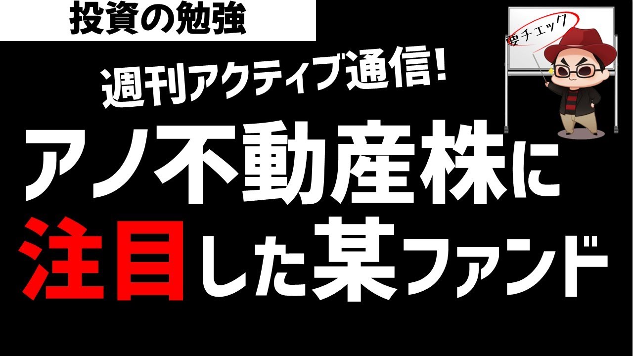 【週刊アクティブ】あの不動産株を買い始めた某ファンド！新しいアクティブファンドも見てみたよ！ズボラ株投資