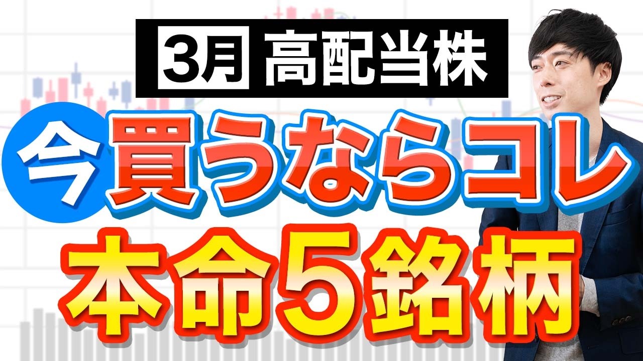 ３月高配当株、今年の本命はこの５銘柄です