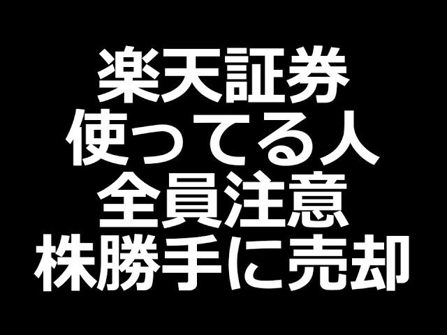 楽天証券を使っている全ての人へ【注意喚起】