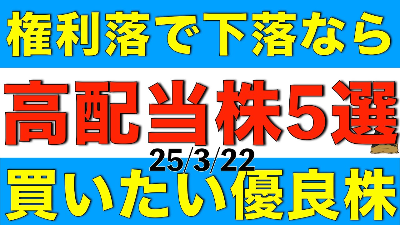 権利落で株価が下落したら買いたい優良な高配当株を５銘柄ご案内します