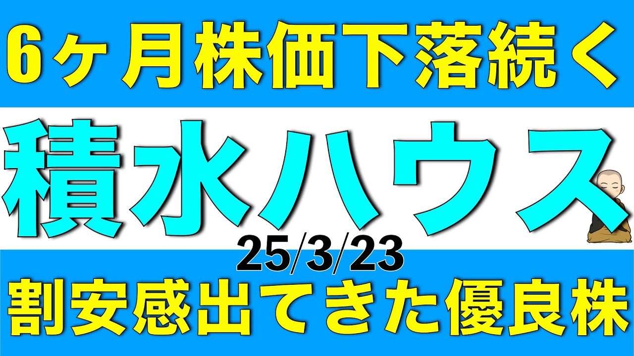 半年間株価が下落し続けている積水ハウスが割安感が出てきたので解説します