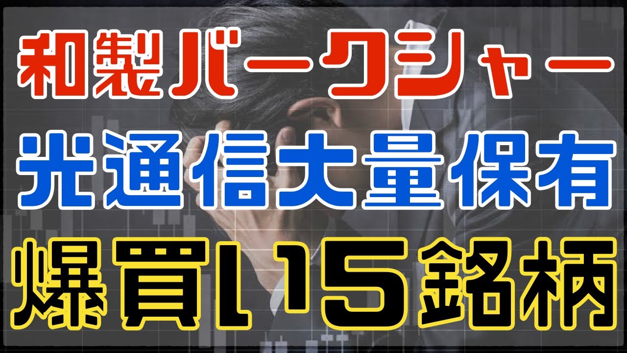 次の大暴騰、光通信関連株を探す！大量保有の厳選５銘柄！