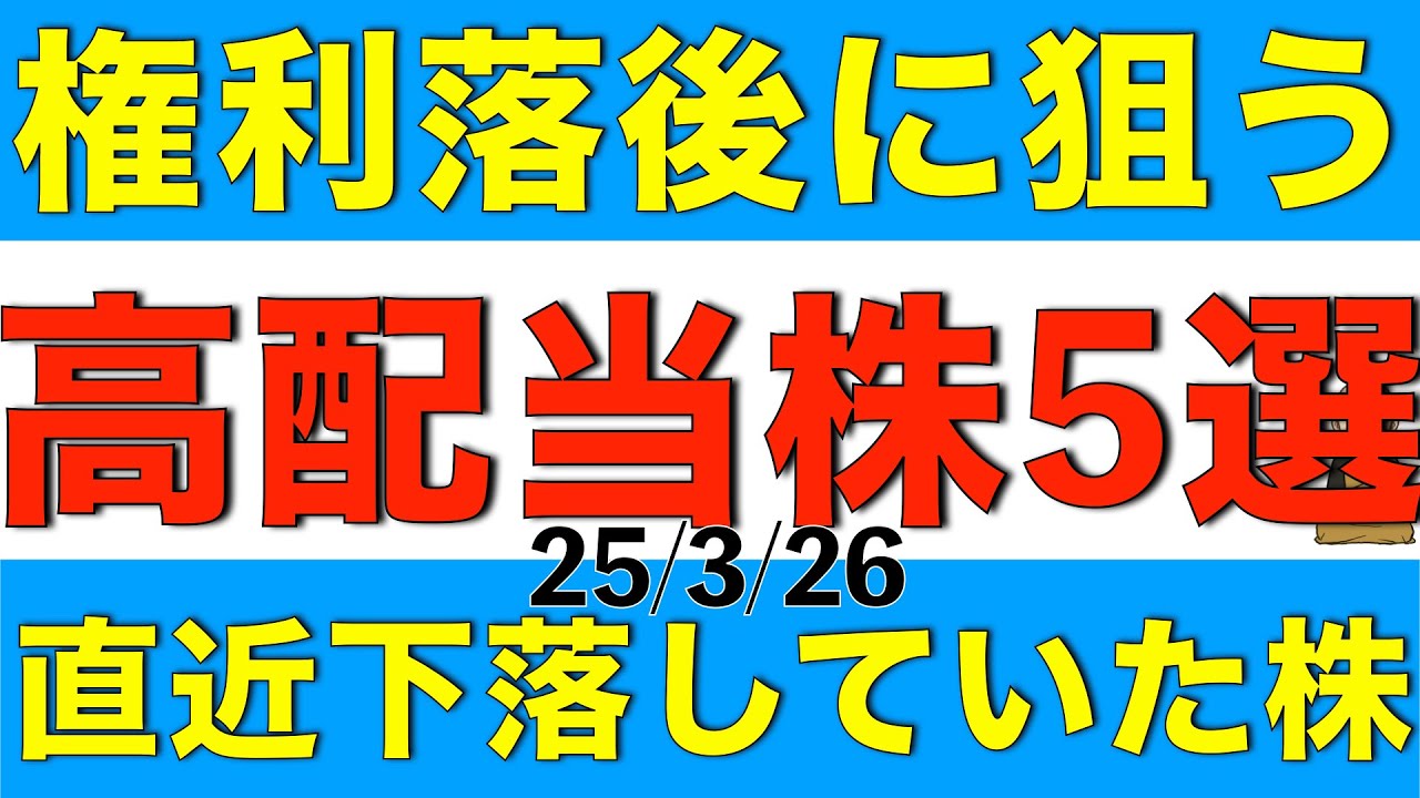 権利落後のタイミングで買いやすい、ここしばらく下落していた高配当株を５銘柄ご紹介します