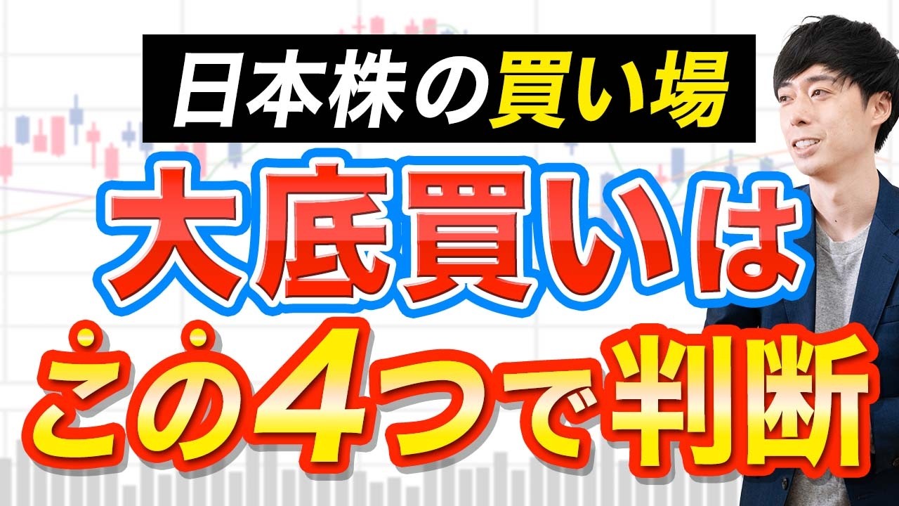 株価急落はいつ止まるのか？大底はこの４つで分かります