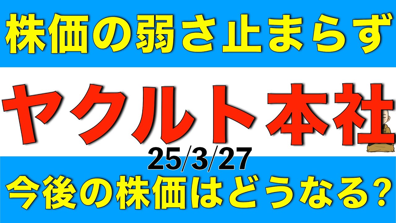 株価の弱さに歯止めが効かないヤクルト本社の今後はどうなるか解説します