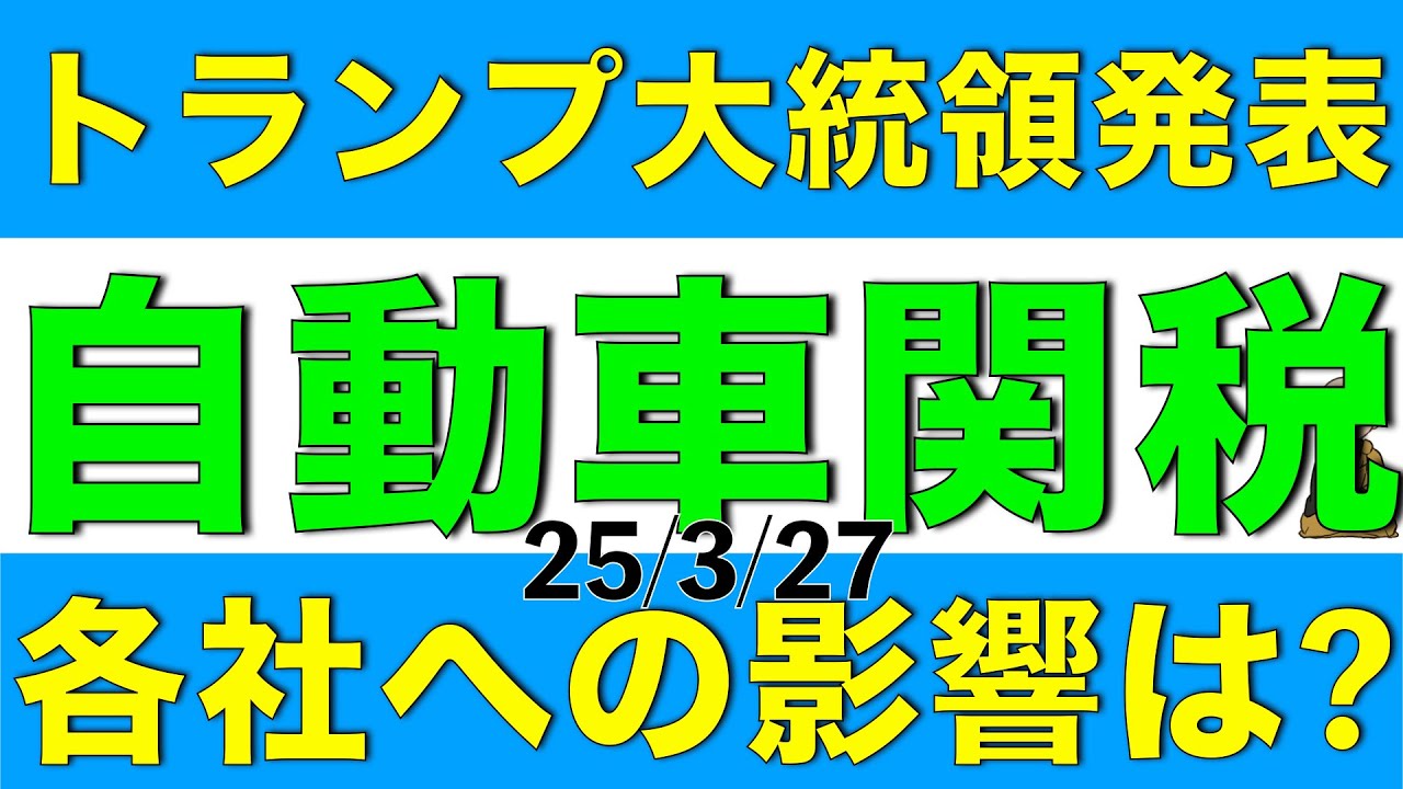 トランプ大統領が自動車追加関税を発表したことで関連会社への影響はどうか解説します
