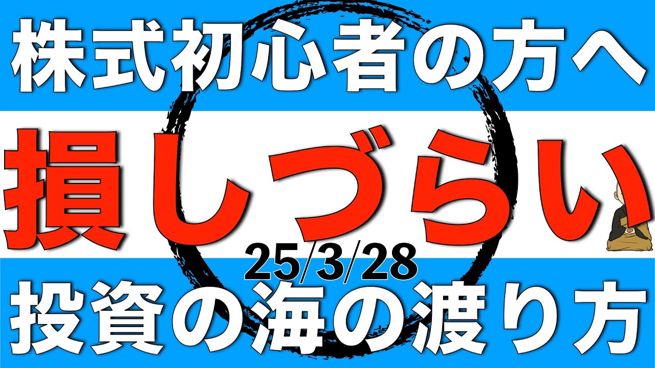 不安定な相場を乗り切るために損をしづらい投資の仕方を解説します