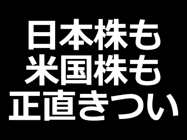 日本株も米国株もきつい