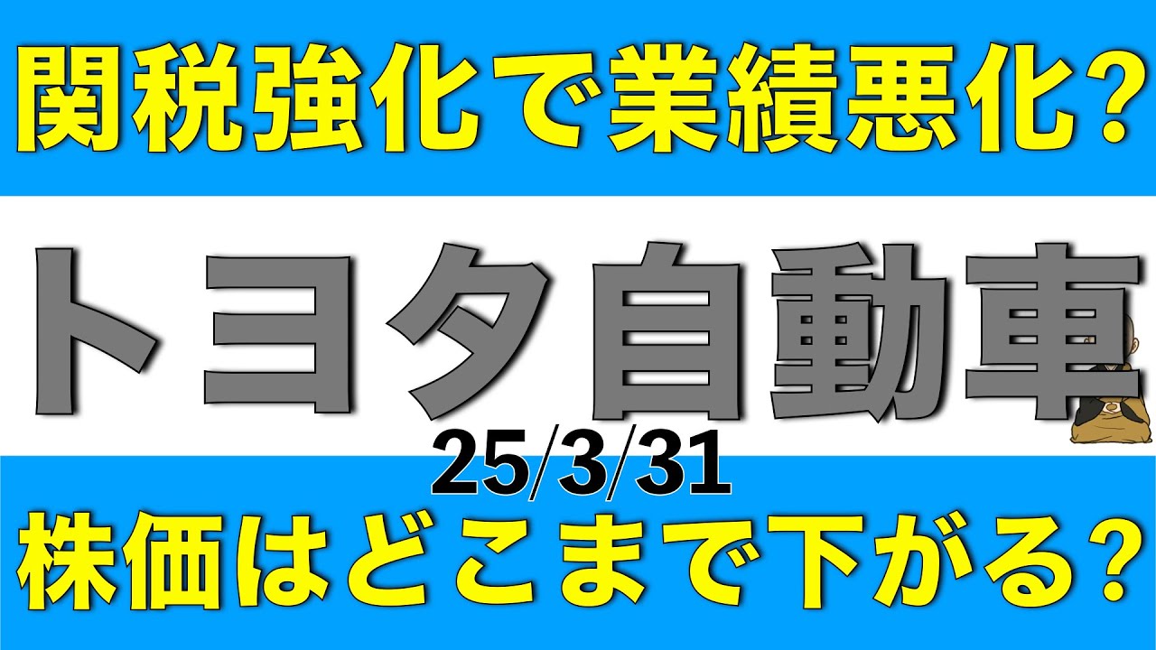 自動車関税強化で業績悪化懸念のトヨタ自動車の株価はどこまで下がりそうか解説します