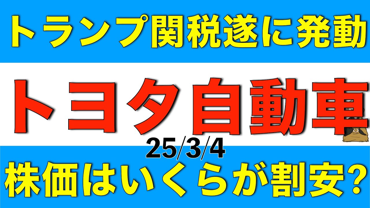 トランプ関税発動で株価下落のトヨタ自動車はいくらの株価が割安なのか解説します