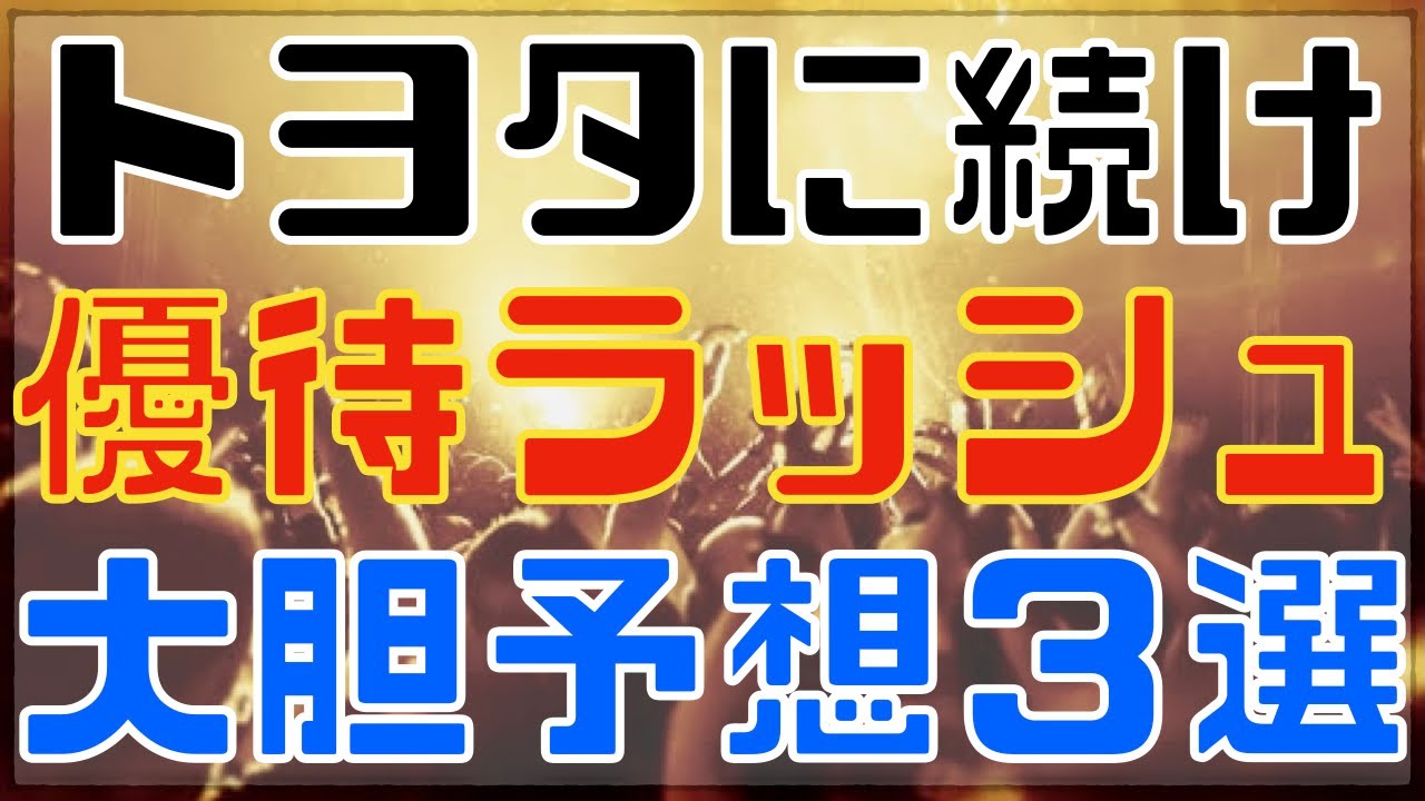 トヨタが遂に優待解禁！関連企業の株主優待ドミノが始まる？